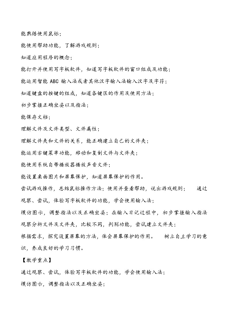 黔科版信息技术三上 活动3 初步体验Windows应用程序 教案02