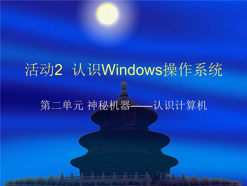 黔科版信息技术三上 活动2 认识Windows操作系统 课件PPT第1页