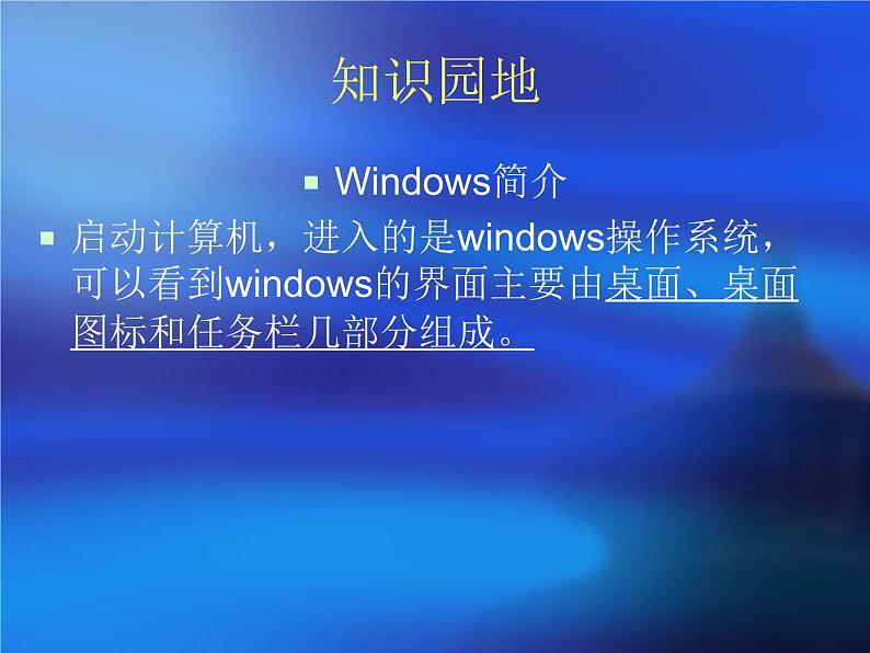 黔科版信息技术三上 活动2 认识Windows操作系统 课件PPT第5页