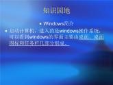 黔科版信息技术三上 活动2 认识Windows操作系统 课件PPT