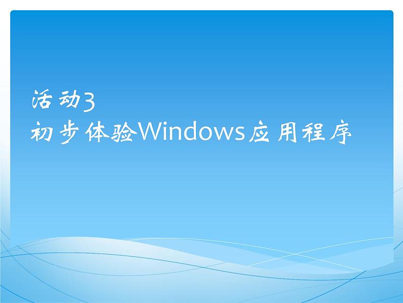 黔科版信息技术三上 活动3 初步体验Windows应用程序 课件PPT01