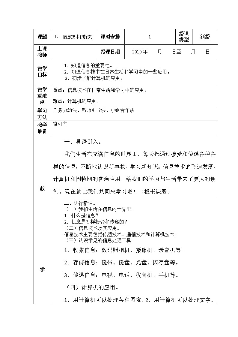 人教版信息技术三上 第1课  信息技术初探究 教案第1页