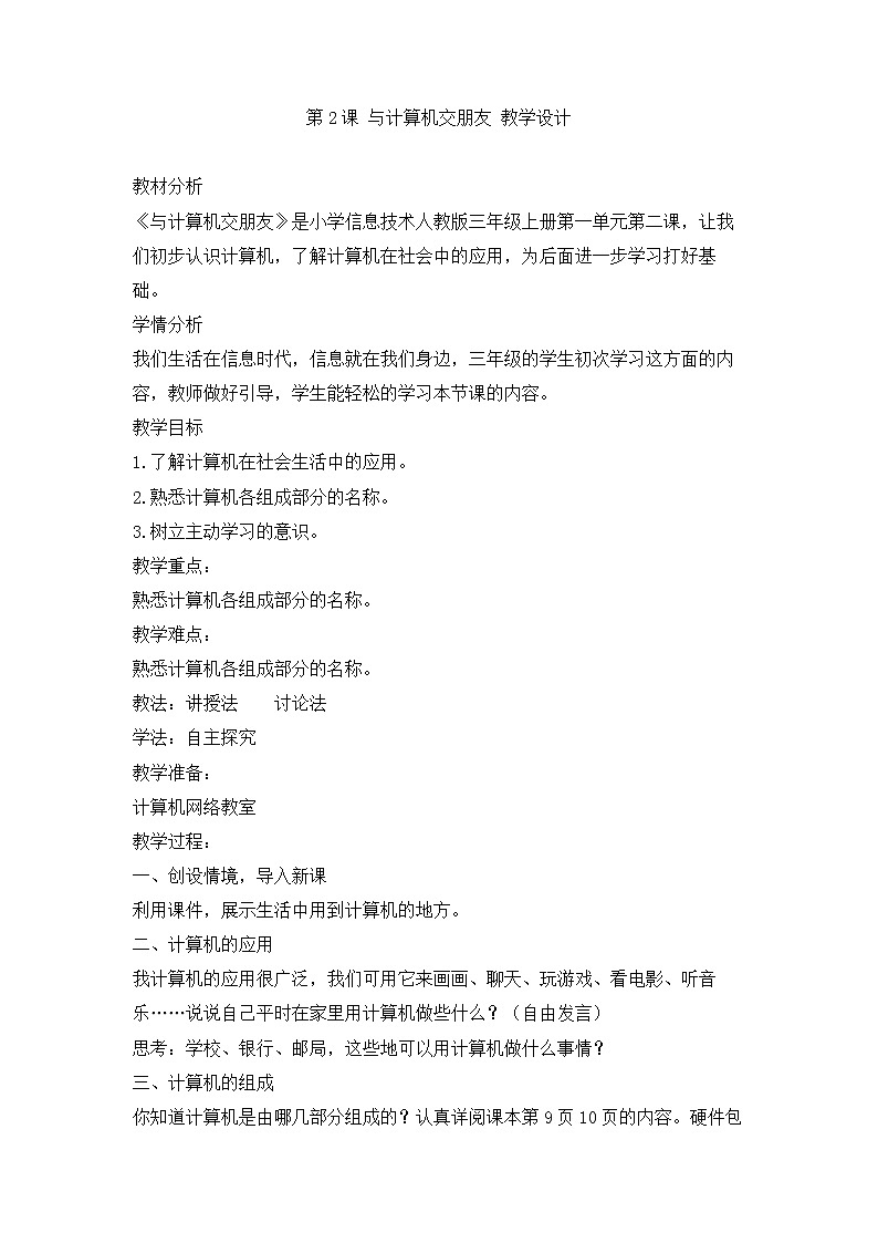 人教版信息技术三上 第2课 与计算机交朋友 教案01