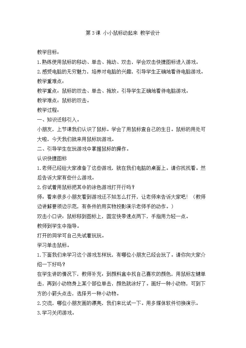 人教版信息技术三上 第3课 小小鼠标动起来 教案01