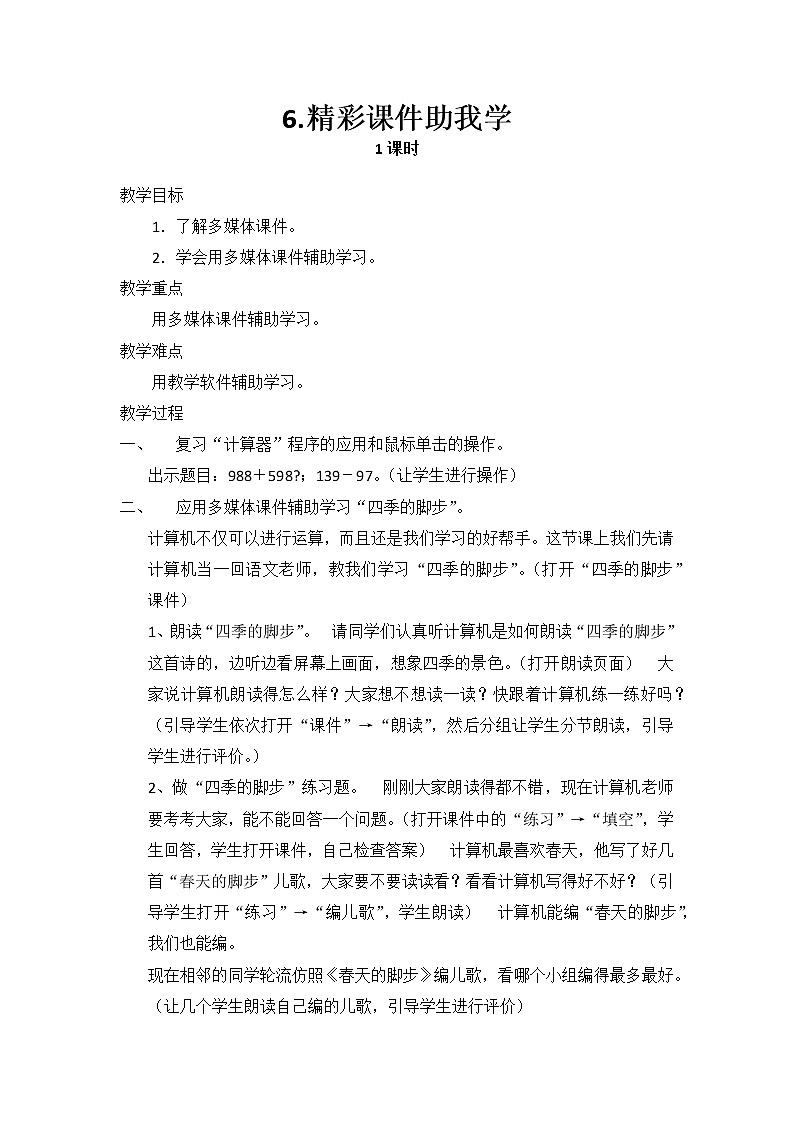 人教版信息技术三上 第6课 精彩课件助我学 教案第1页