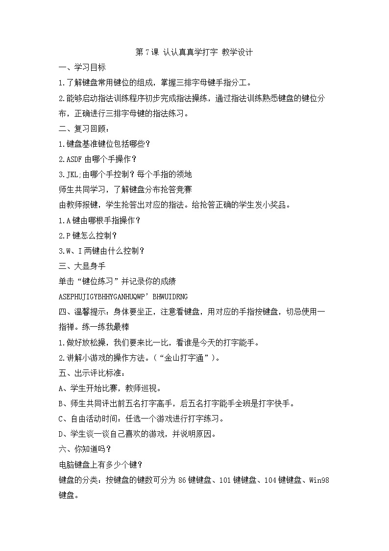 人教版信息技术三上 第7课 认认真真学打字 课件PPT+教案01