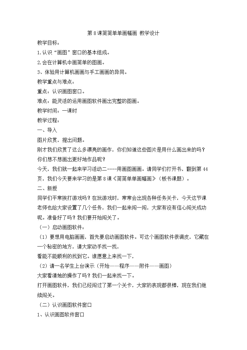 人教版信息技术三上 第8课 简简单单画幅画 教案01