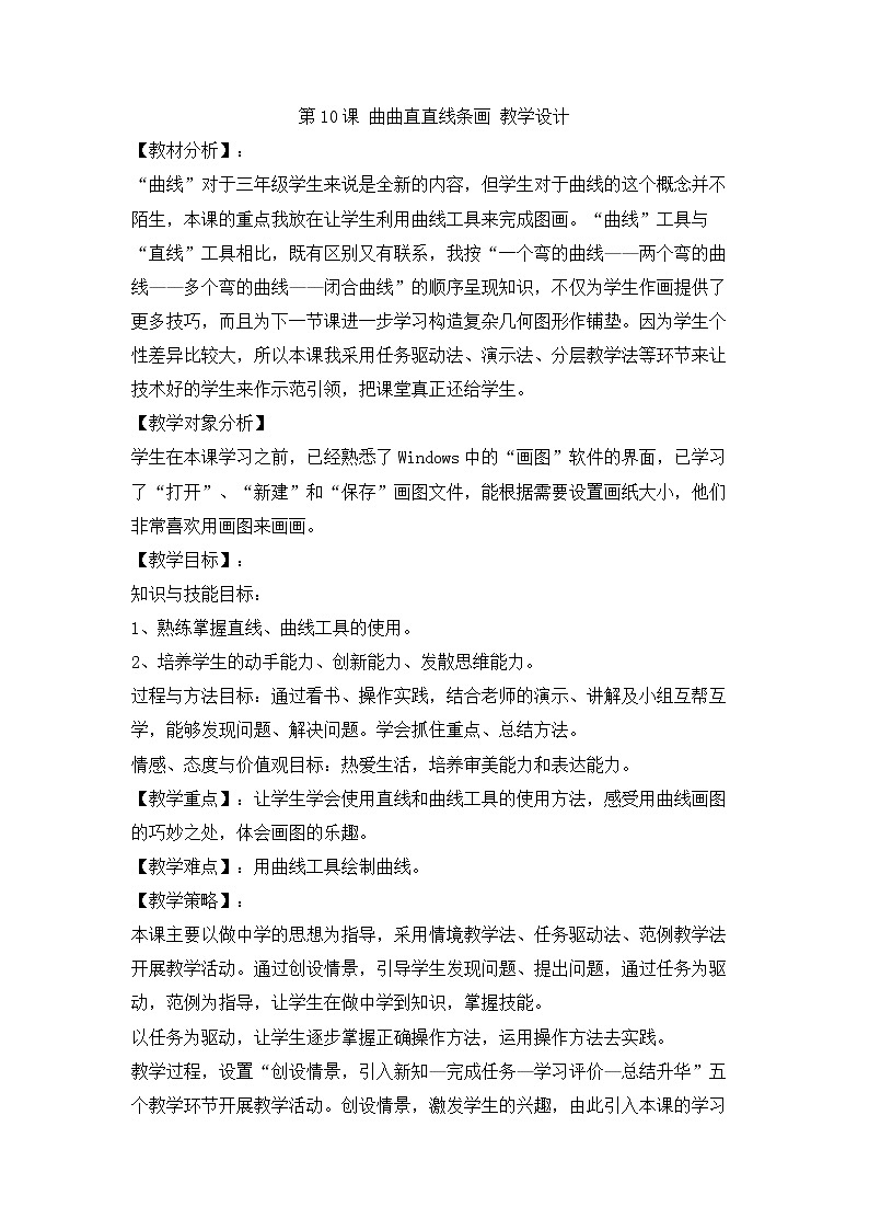 人教版信息技术三上 第10课 曲曲直直线条画 教案第1页