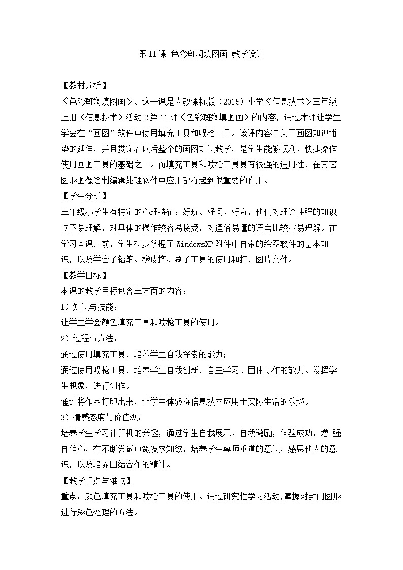人教版信息技术三上 第11课 色彩斑斓填图画 教案01