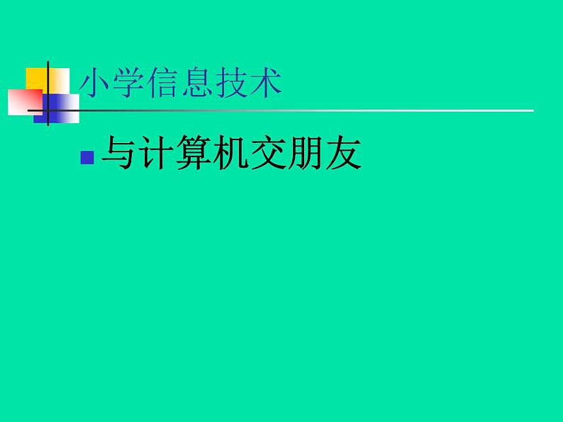 人教版信息技术三年级上册 2 与计算机交朋友 课件PPT02