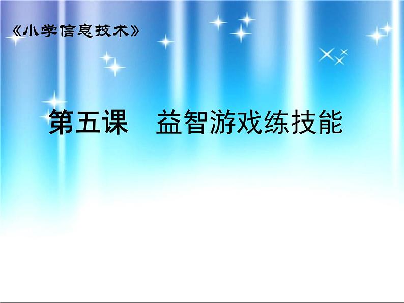 人教版信息技术三年级上册 5 益智游戏练技能 课件PPT第1页