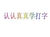 人教版信息技术三年级上册 7 认认真真学打字 课件PPT