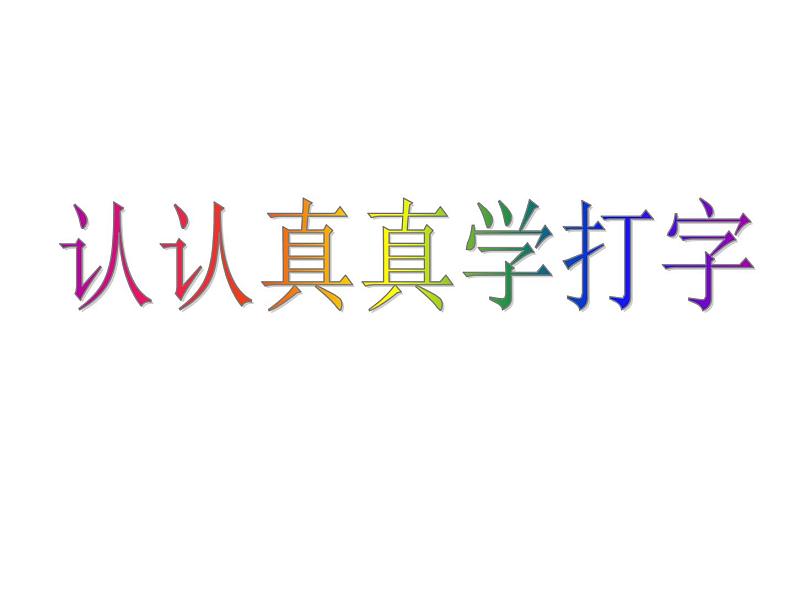 人教版信息技术三年级上册 7 认认真真学打字 课件PPT02