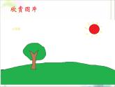 人教版信息技术三年级上册 8 简简单单画幅画 课件PPT