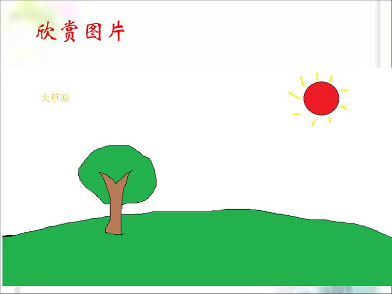 人教版信息技术三年级上册 8 简简单单画幅画 课件PPT02