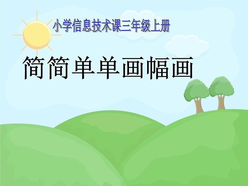 人教版信息技术三年级上册 8 简简单单画幅画 课件PPT07