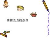 人教版信息技术三年级上册 10 曲曲直直线条画 课件PPT