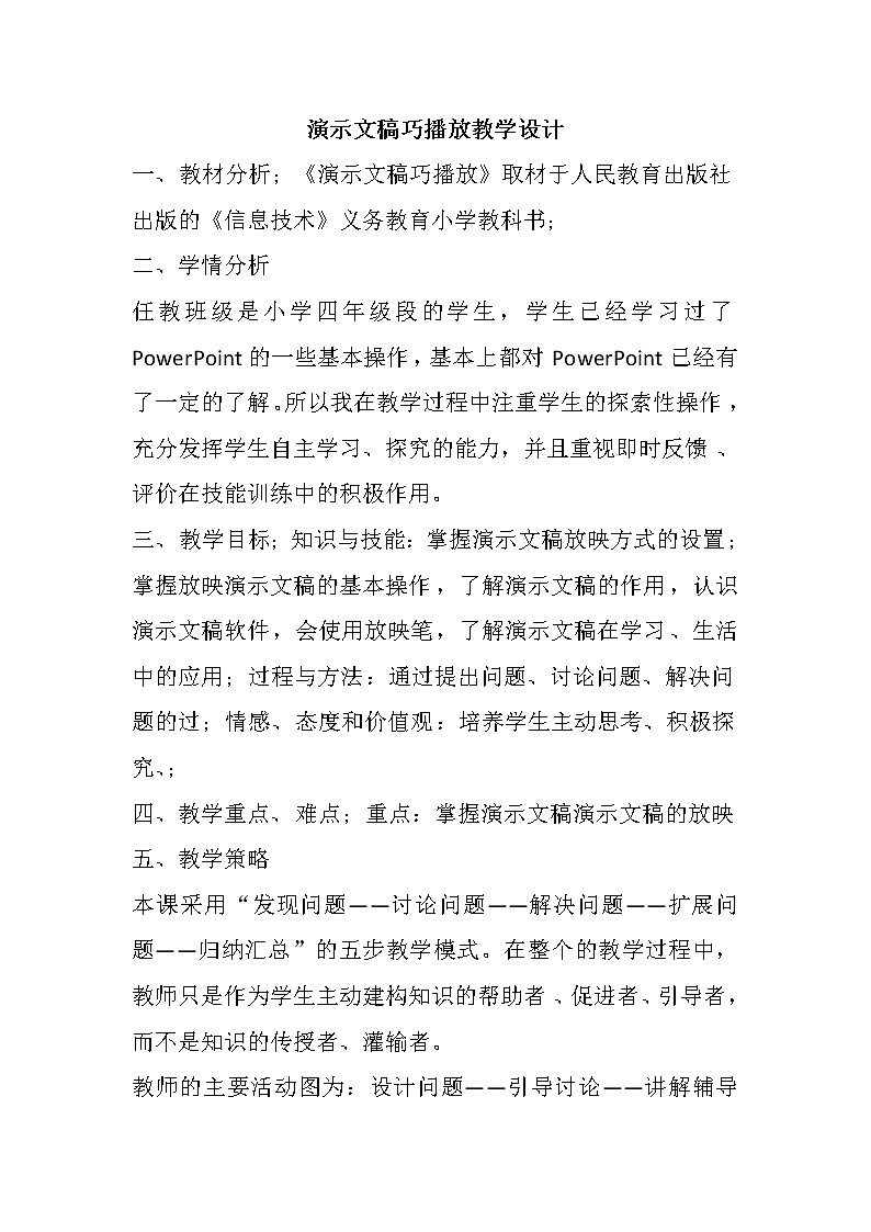 人教版信息技术四上 5 演示文稿巧播放 教案第1页