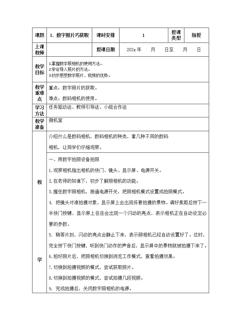 人教版信息技术五上 1 数字照片巧获取 教案（表格式）01