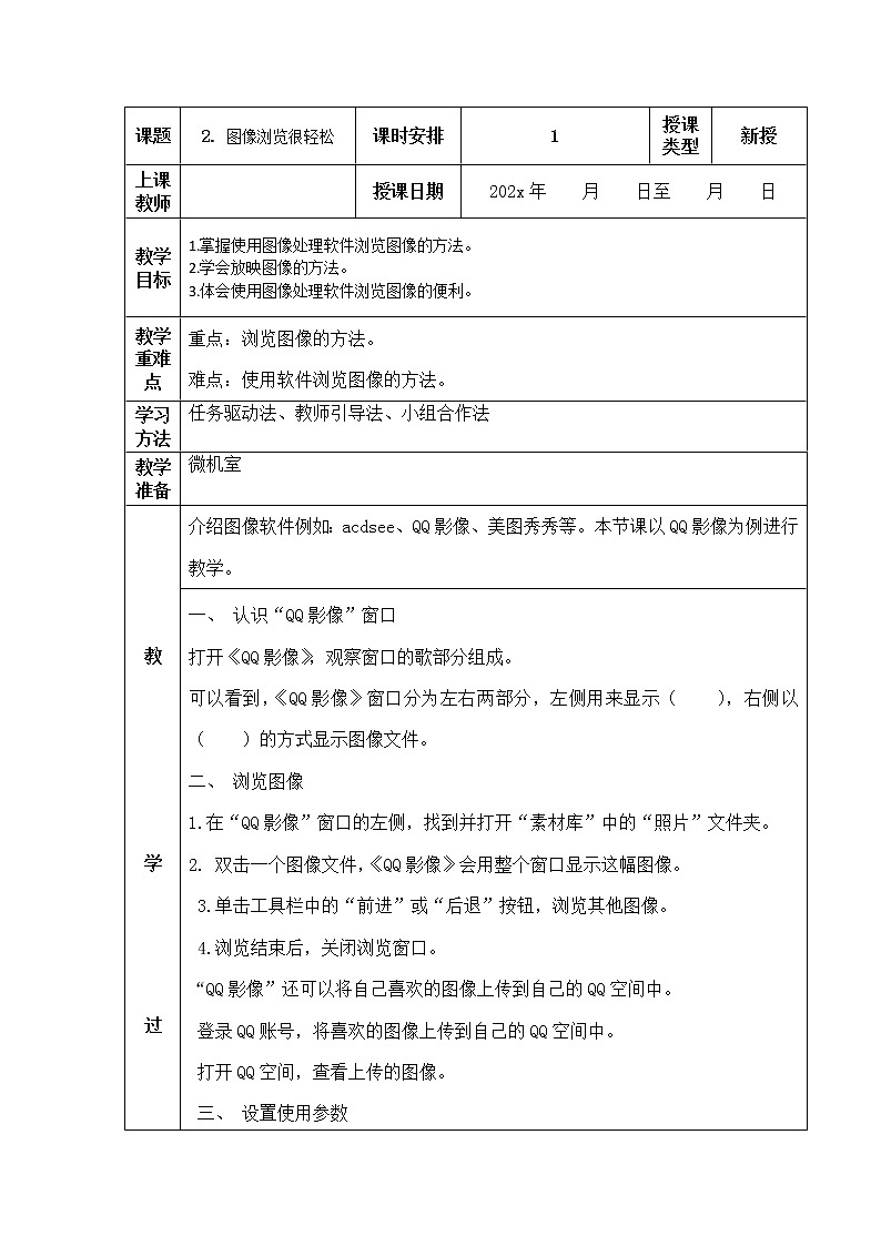 人教版信息技术五上 2 图像浏览很轻松 教案第1页