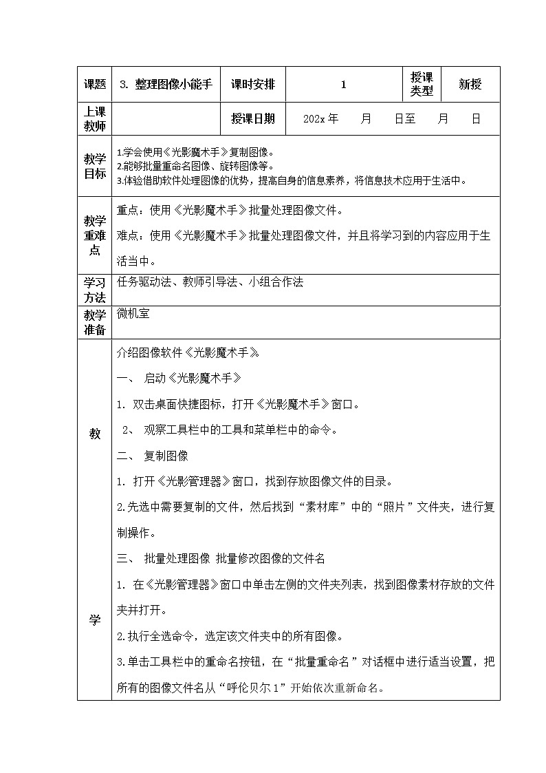 人教版信息技术五上 3 整理图像小能手 教案（表格式）01