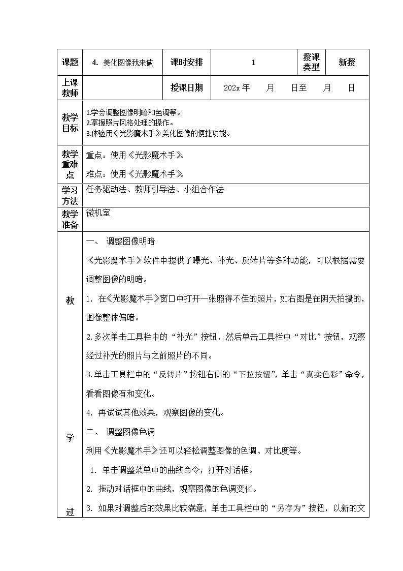人教版信息技术五上 4 美化图像我来做 教案第1页