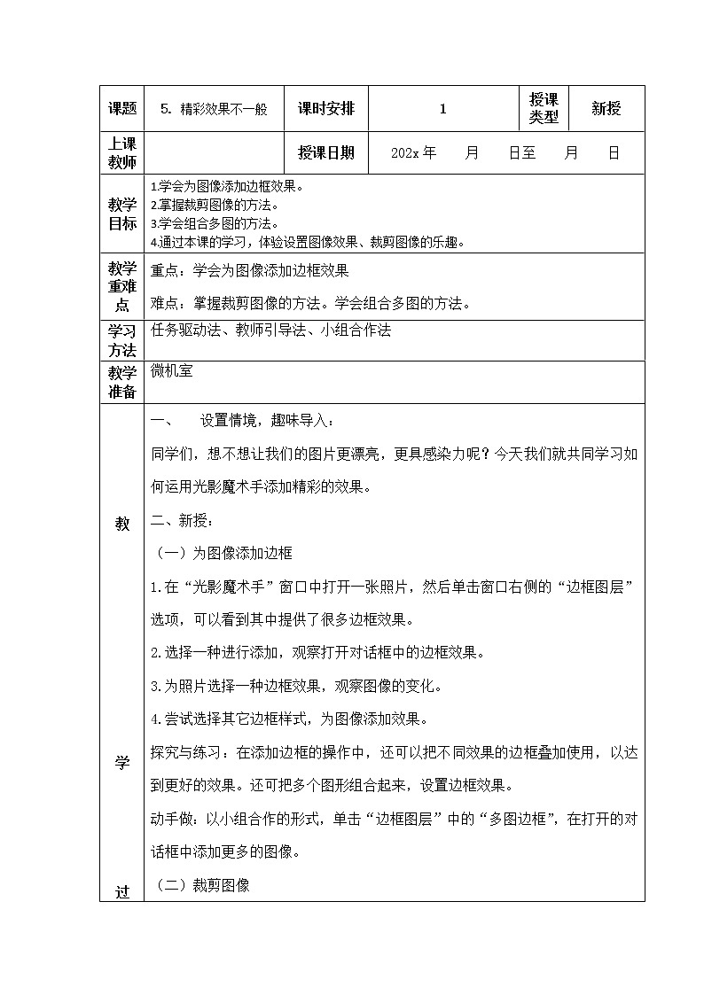 人教版信息技术五上 5 精彩效果不一般 教案第1页