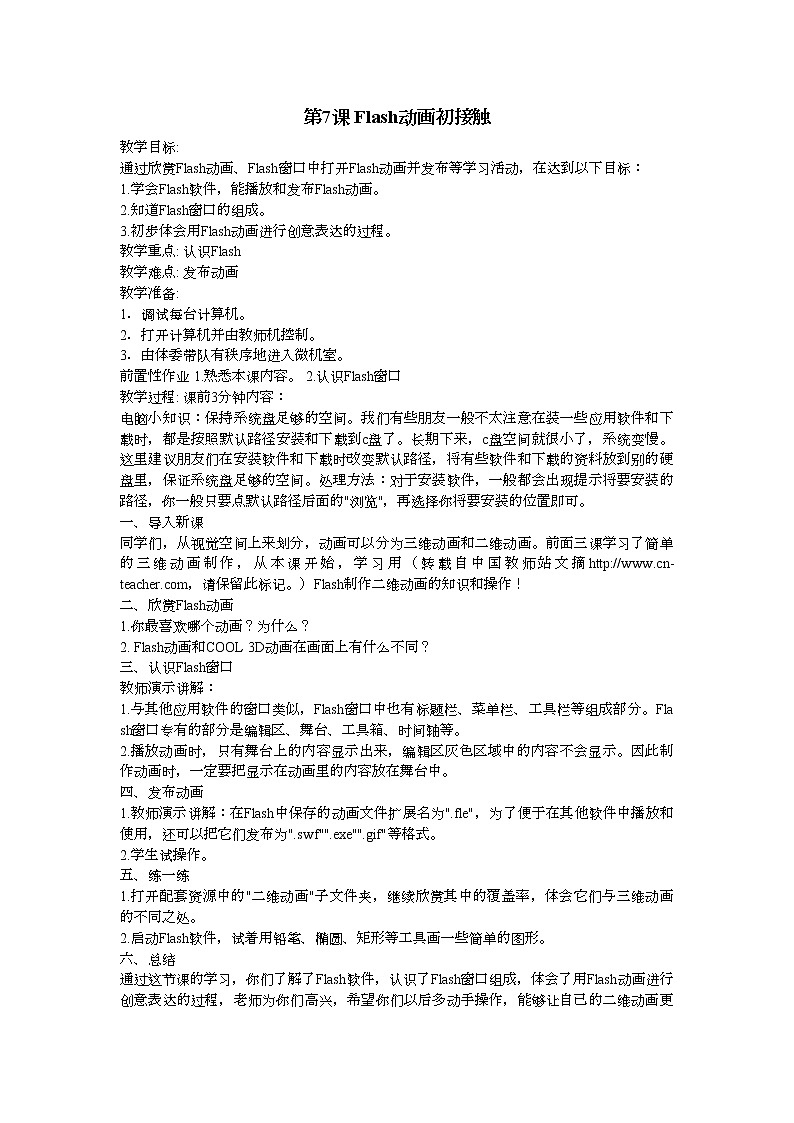 人教版信息技术五上 7 Flash动画初接触 教案第1页