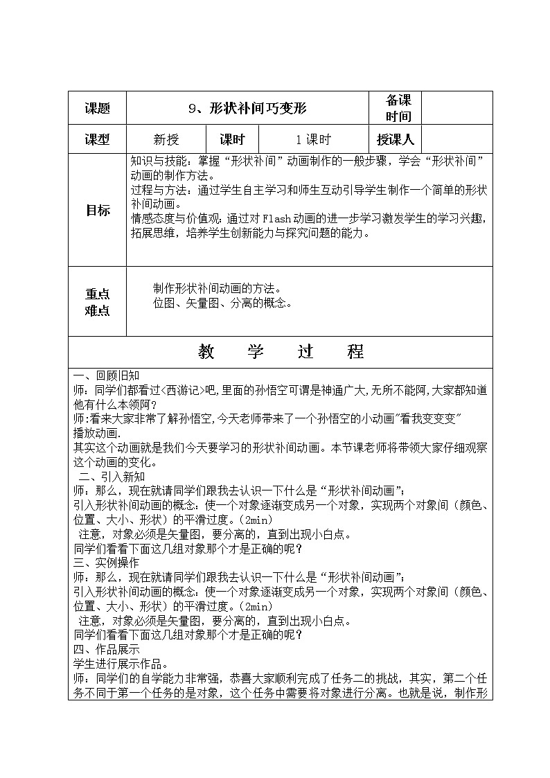 人教版信息技术五上 9 形状补间巧变形 教案01
