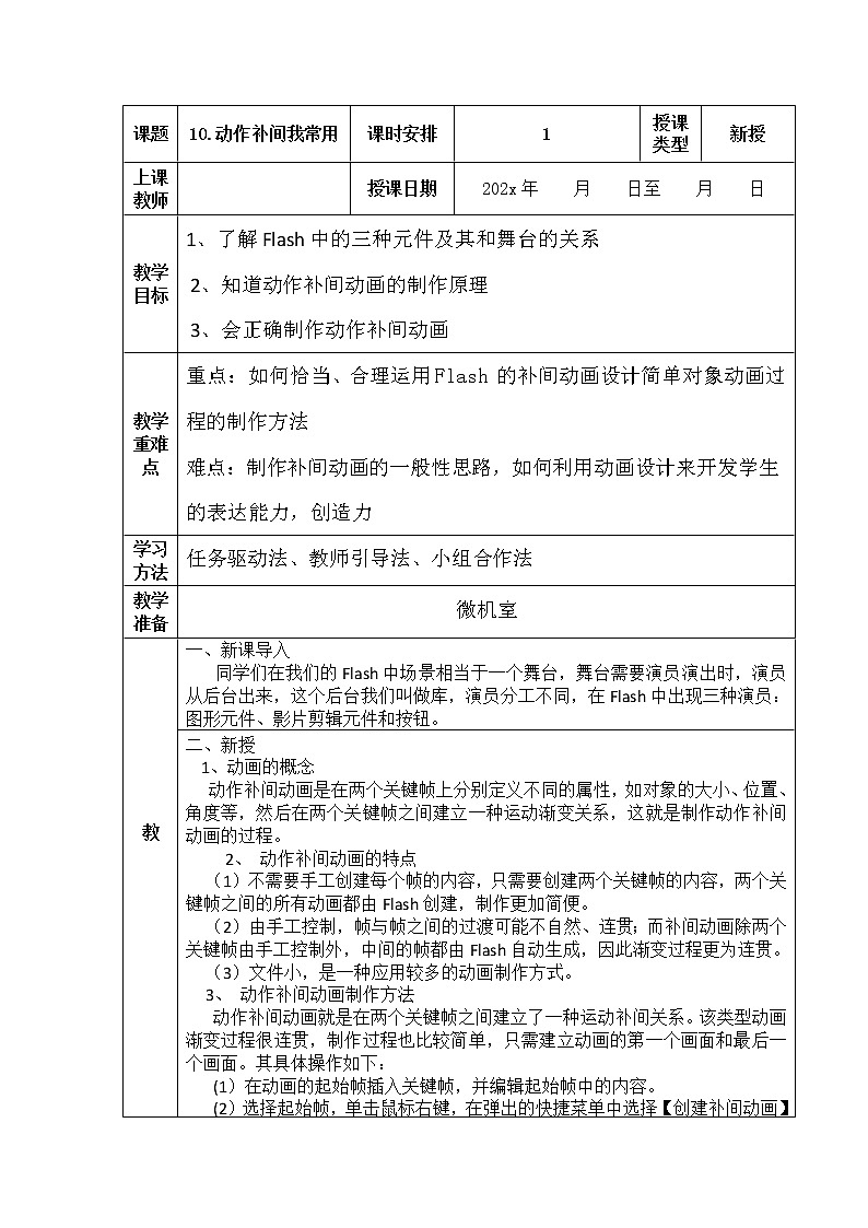 人教版信息技术五上 10 动作补间我常用 教案第1页