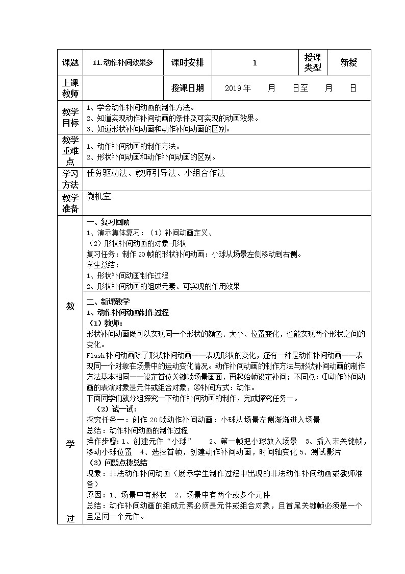 人教版信息技术五上 11 动作补间效果多 教案（表格式）01