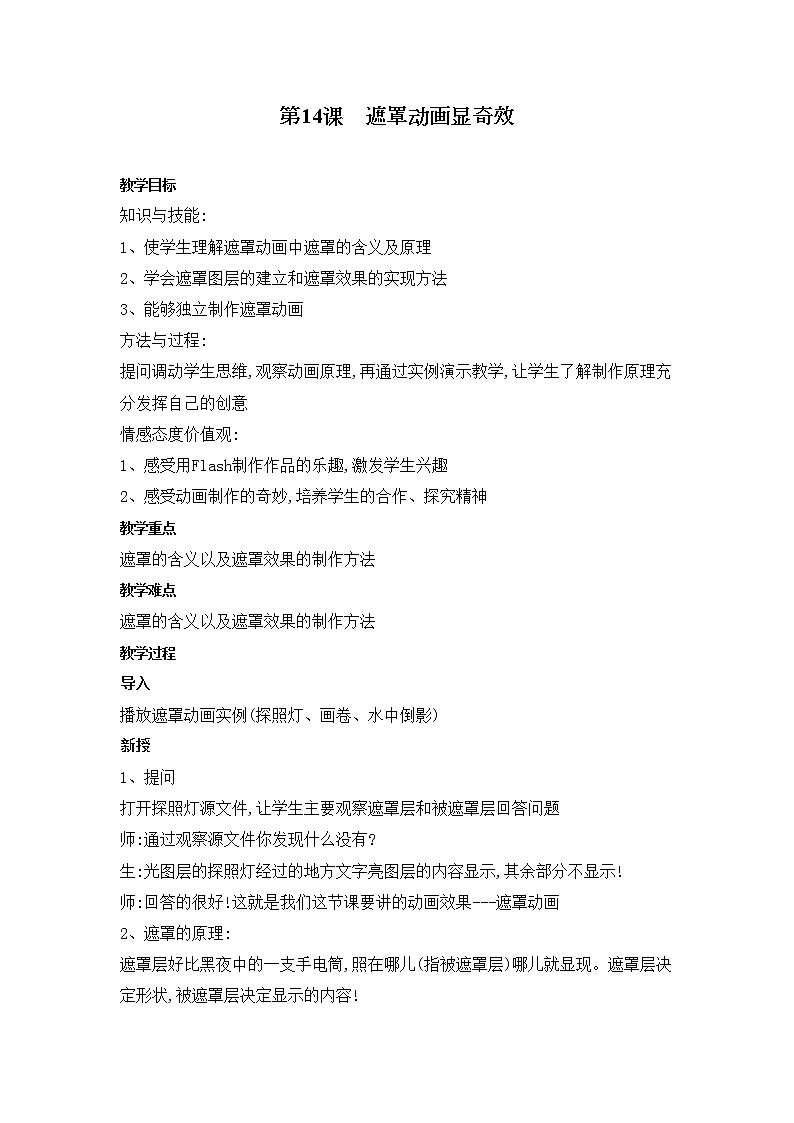 人教版信息技术五上 14 遮罩动画显奇效 教案第1页