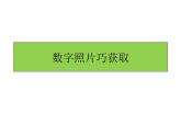 人教版信息技术五上 1 数字照片巧获取 课件PPT