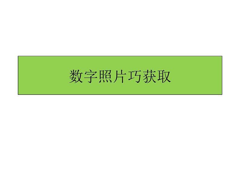 人教版信息技术五上 1 数字照片巧获取 课件PPT01