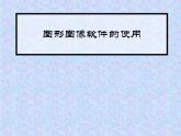人教版信息技术五上 2 图像浏览很轻松 课件PPT