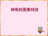 人教版信息技术五上 3 整理图像小能手 课件PPT