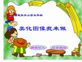 人教版信息技术五上 4 美化图像我来做 课件PPT+教案+图片素材
