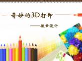 人教版信息技术五上 5 精彩效果不一般 课件PPT+教案