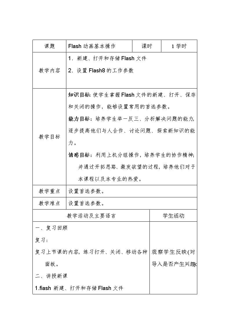 人教版信息技术五上 7 Flash动画初接触 课件PPT+教案01