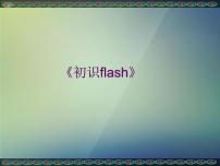 人教版五年级上册第7课 Flash动画初接触多媒体教学课件ppt