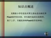 人教版信息技术五上 7 Flash动画初接触 课件PPT+教案
