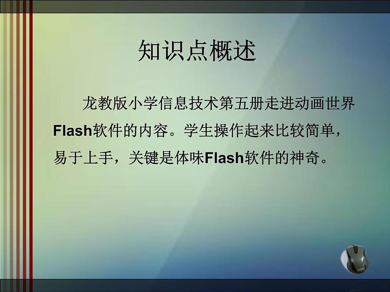 人教版信息技术五上 7 Flash动画初接触 课件PPT+教案02