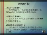 人教版信息技术五上 7 Flash动画初接触 课件PPT+教案