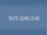 人教版信息技术五上 8 逐帧动画快乐学 课件PPT+教案