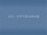 人教版信息技术五上 8 逐帧动画快乐学 课件PPT+教案