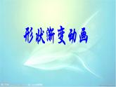 人教版信息技术五上 9 形状补间巧变形 课件PPT+教案