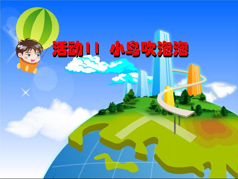 人教版信息技术五上 11 动作补间效果多 课件PPT+教案01