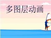 人教版信息技术五上 12 多个图层仔细做 课件PPT+教案