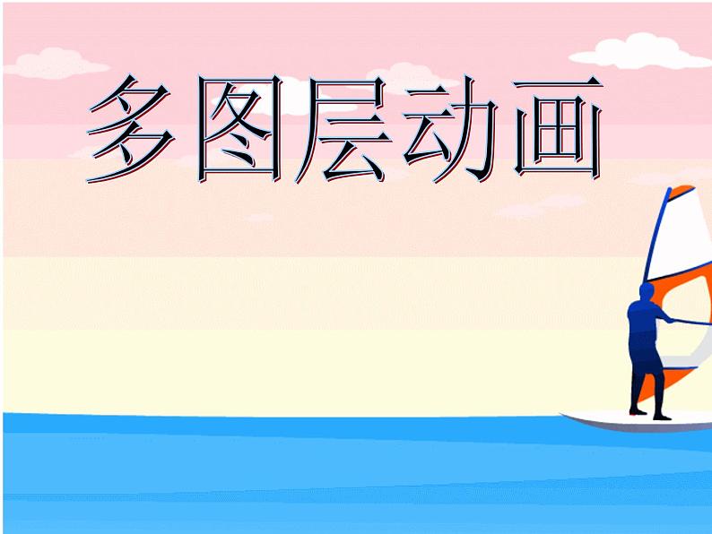 人教版信息技术五上 12 多个图层仔细做 课件PPT+教案01
