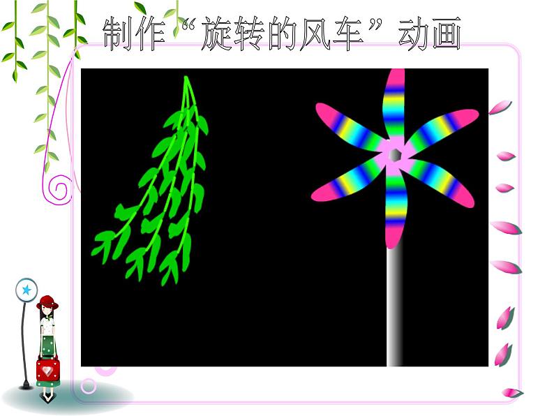 人教版信息技术五上 12 多个图层仔细做 课件PPT+教案02